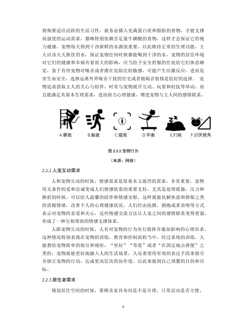 25年WP环境设计本科-人宠共居交互视角下的室内空间设计与应用研究定稿 过AI.doc_第10页