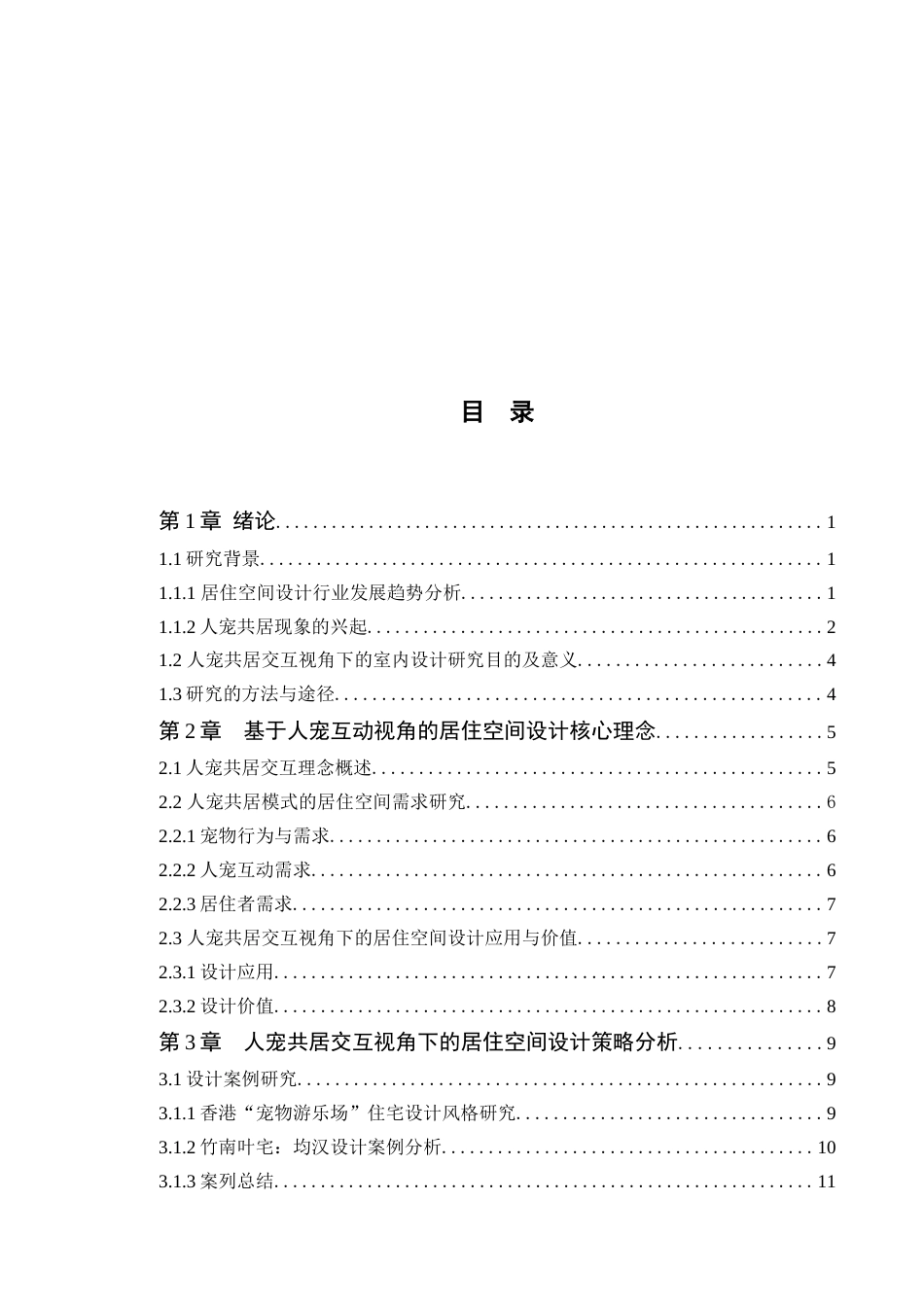 25年WP环境设计本科-人宠共居交互视角下的室内空间设计与应用研究定稿 过AI.doc_第3页