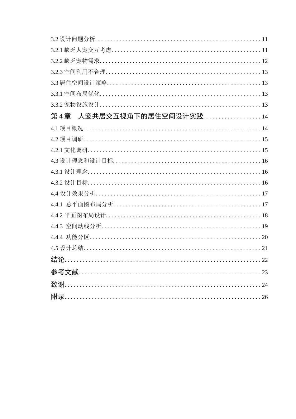 25年WP环境设计本科-人宠共居交互视角下的室内空间设计与应用研究定稿 过AI.doc_第4页