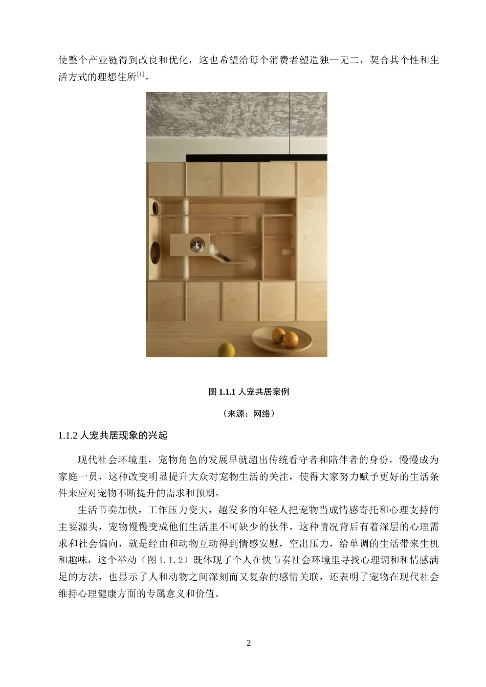 25年WP环境设计本科-人宠共居交互视角下的室内空间设计与应用研究定稿 过AI.doc_第6页