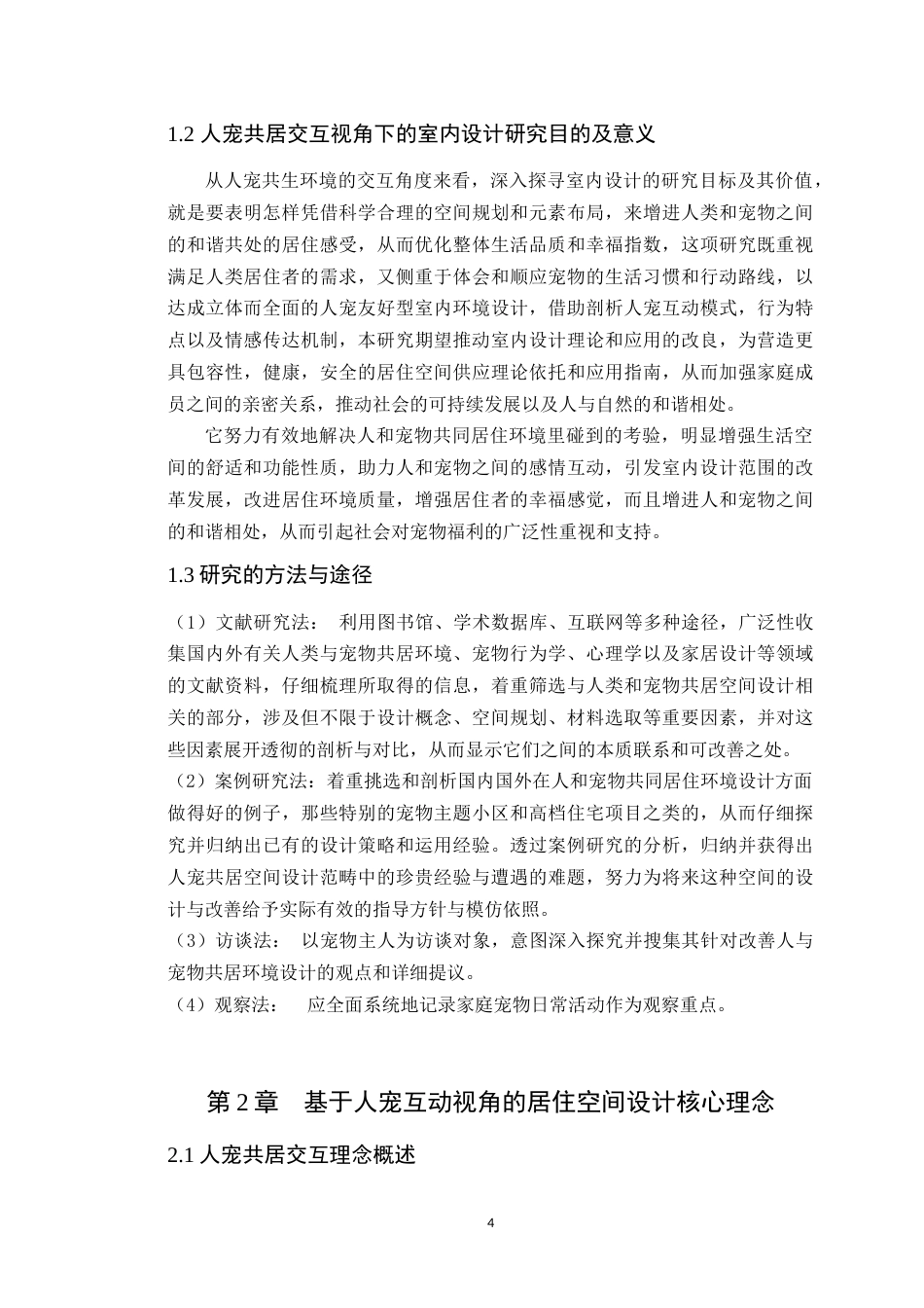 25年WP环境设计本科-人宠共居交互视角下的室内空间设计与应用研究定稿 过AI.doc_第8页