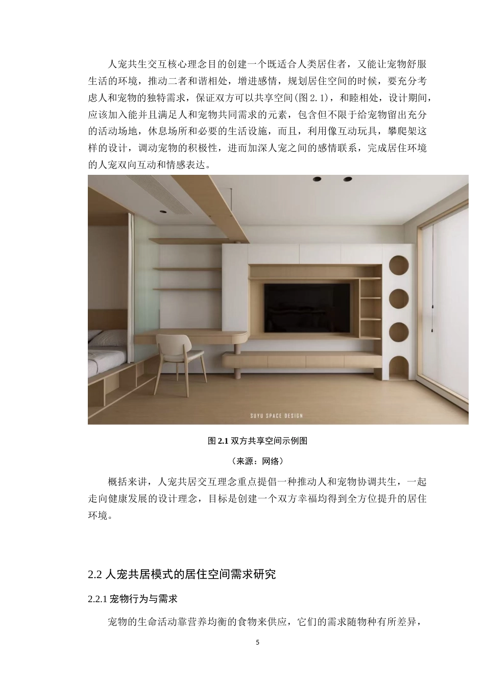 25年WP环境设计本科-人宠共居交互视角下的室内空间设计与应用研究定稿 过AI.doc_第9页