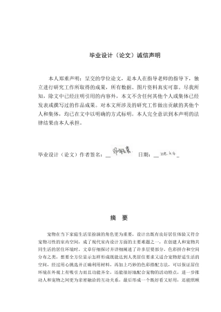 25年WP环境设计本科-人宠共居交互视角下的室内空间设计与应用研究定稿 过AI.doc