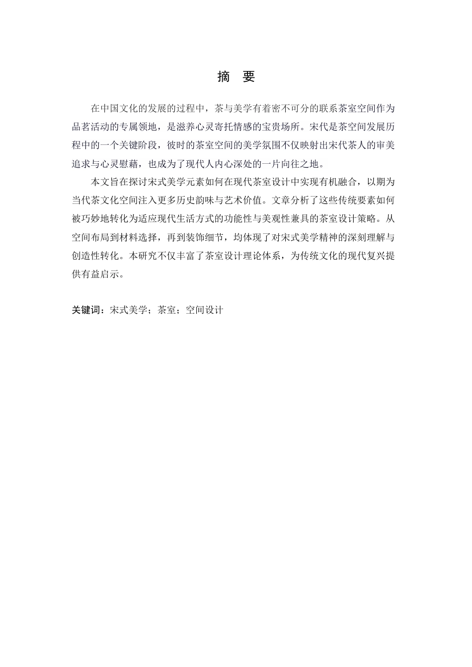 25年WP环境设计本科-宋式美学元素在现代茶室设计中的融合探索定稿 过AI.docx_第2页