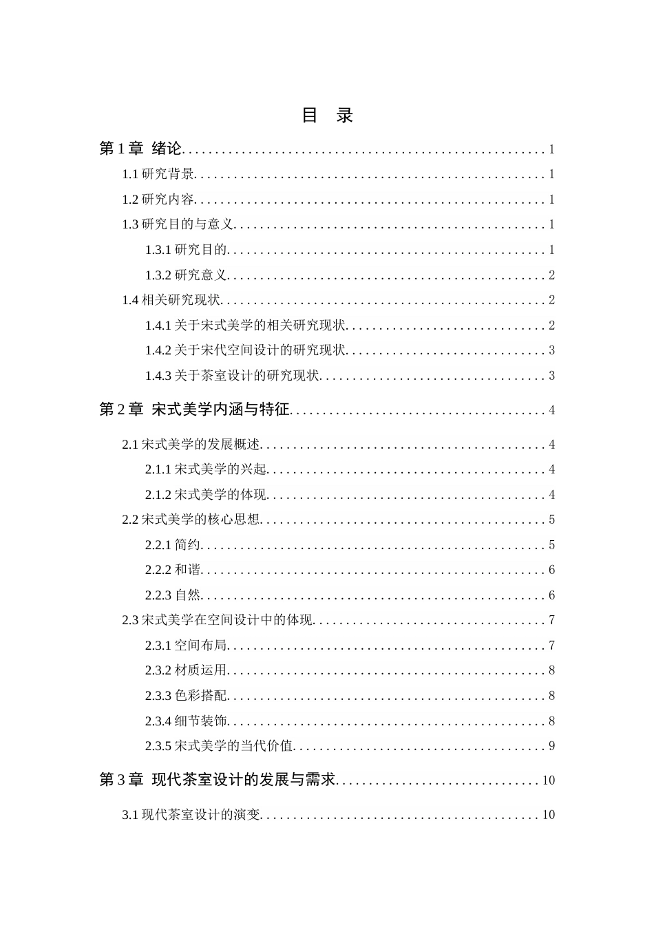 25年WP环境设计本科-宋式美学元素在现代茶室设计中的融合探索定稿 过AI.docx_第4页