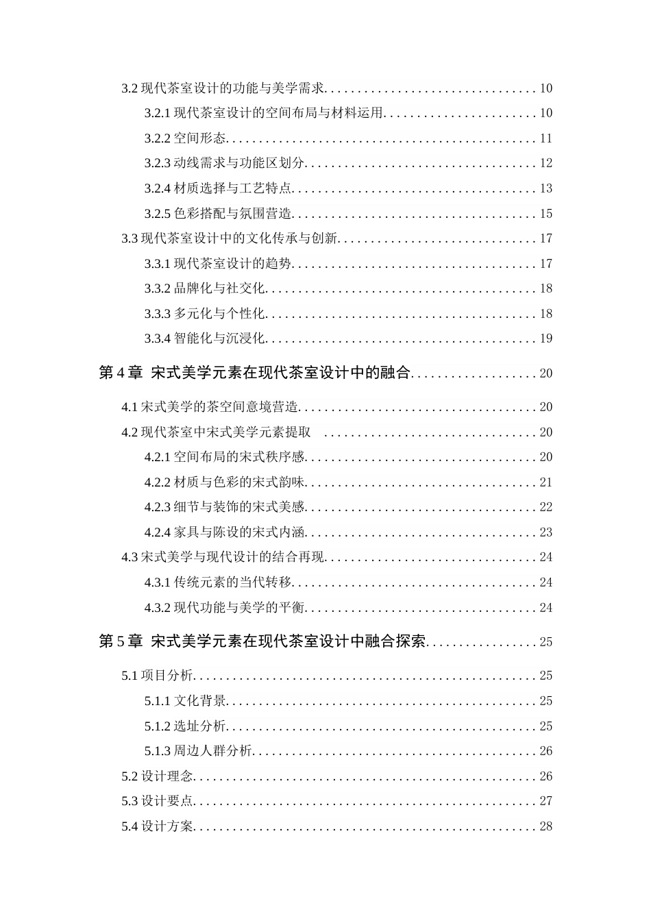 25年WP环境设计本科-宋式美学元素在现代茶室设计中的融合探索定稿 过AI.docx_第5页