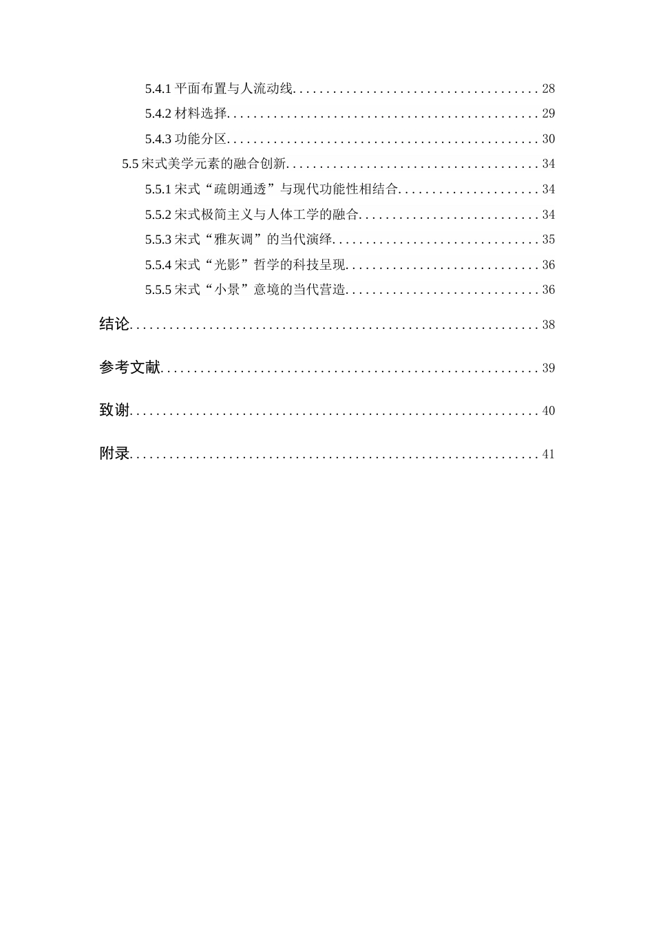 25年WP环境设计本科-宋式美学元素在现代茶室设计中的融合探索定稿 过AI.docx_第6页