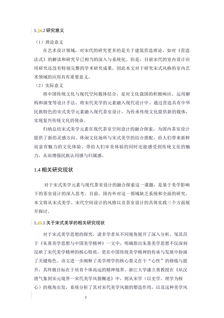 25年WP环境设计本科-宋式美学元素在现代茶室设计中的融合探索定稿 过AI.docx_第9页