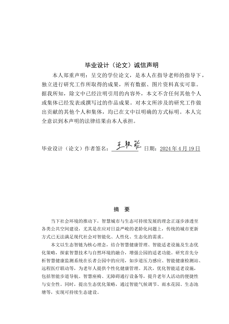 25年WP环境设计本科-肇庆长者公园生态智链导向的智慧更新设计策略研究定稿 过AI.doc_第1页