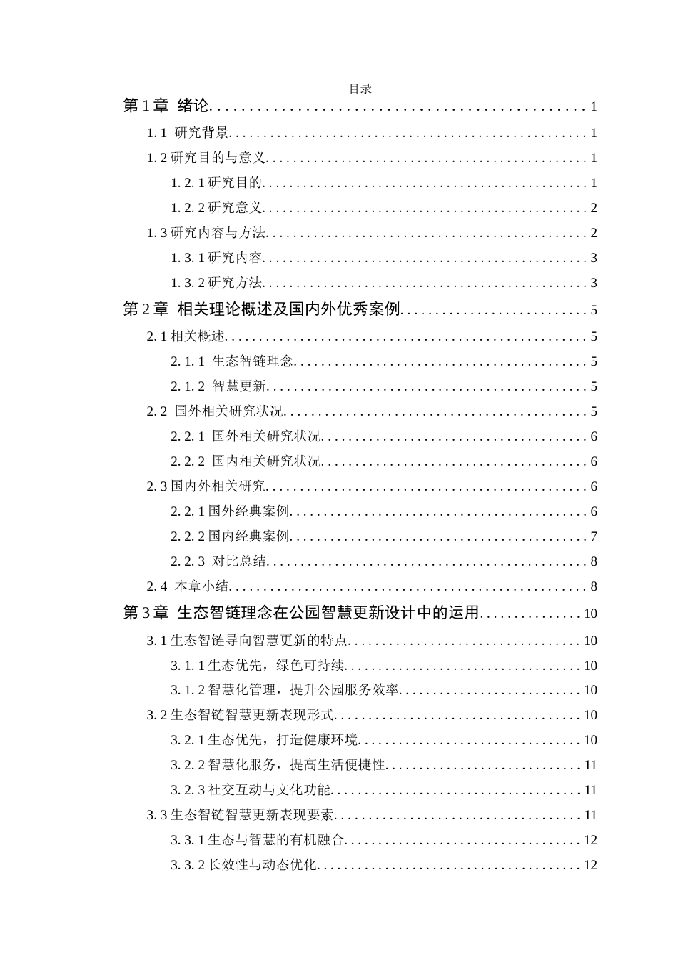 25年WP环境设计本科-肇庆长者公园生态智链导向的智慧更新设计策略研究定稿 过AI.doc_第4页