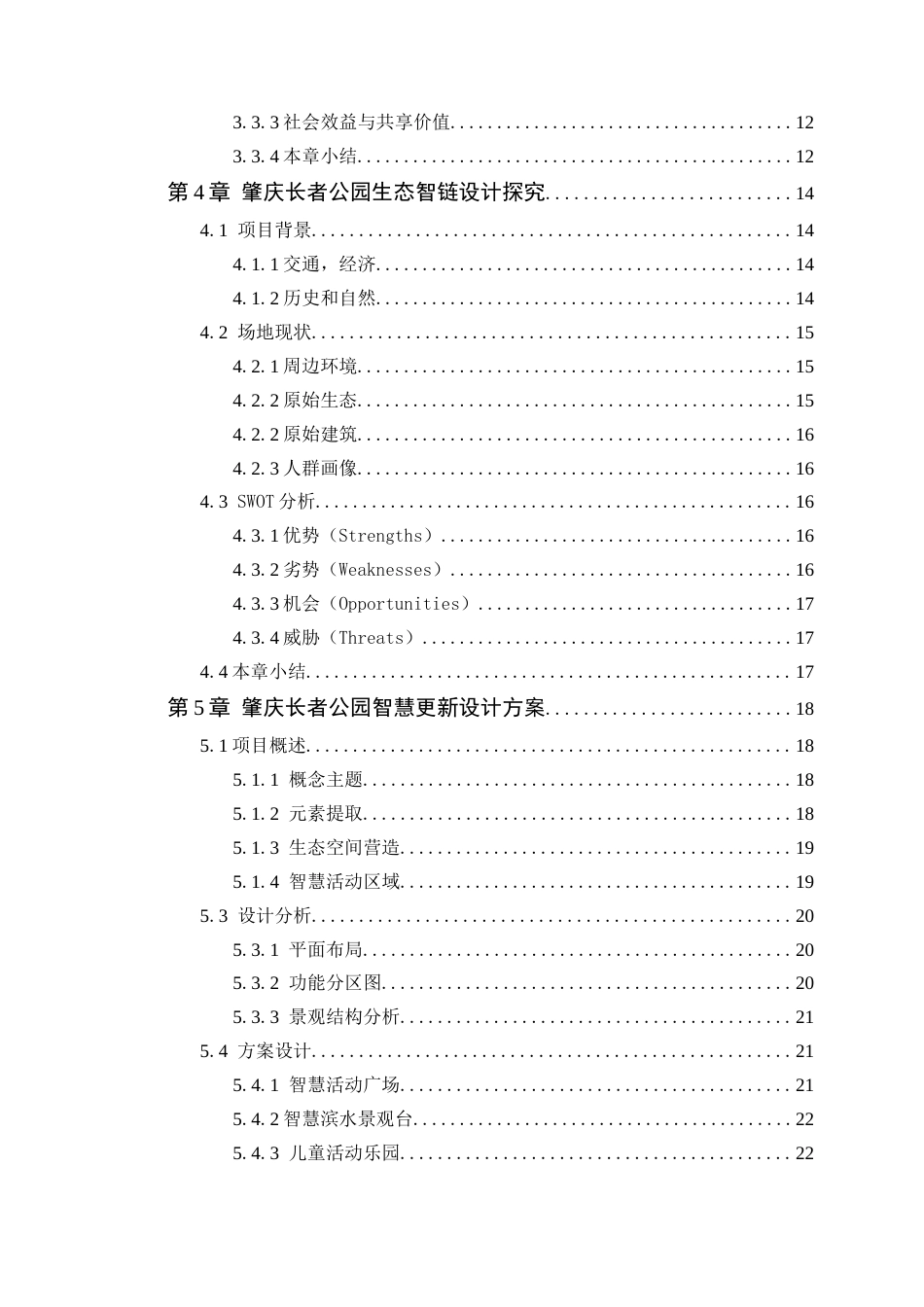 25年WP环境设计本科-肇庆长者公园生态智链导向的智慧更新设计策略研究定稿 过AI.doc_第5页