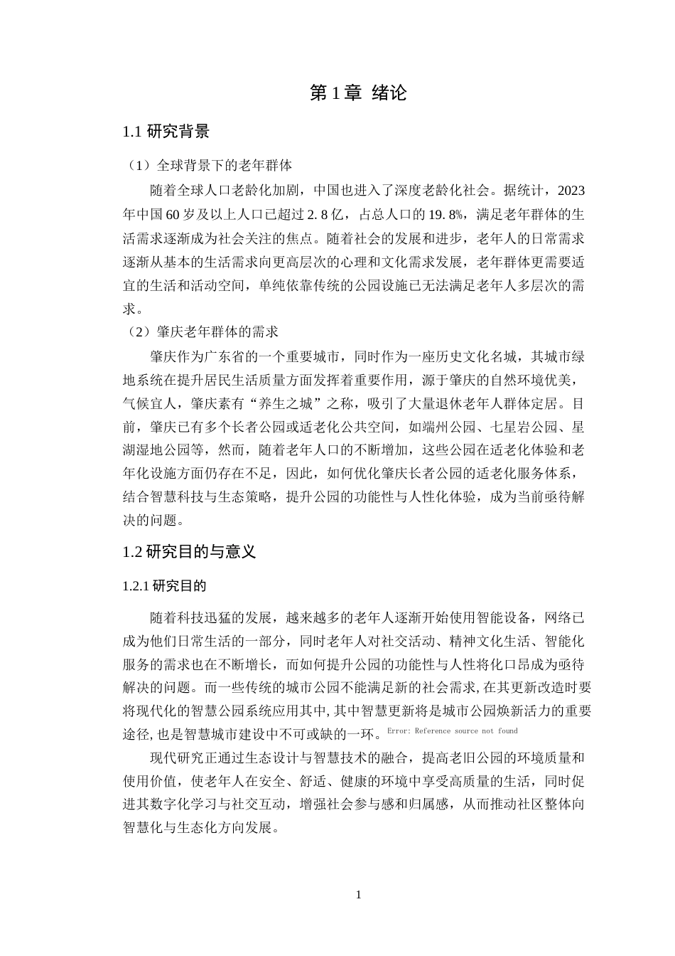 25年WP环境设计本科-肇庆长者公园生态智链导向的智慧更新设计策略研究定稿 过AI.doc_第7页