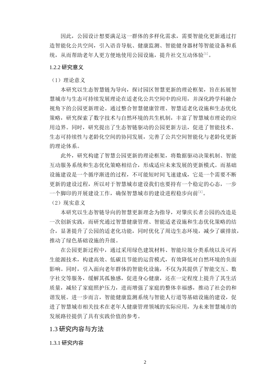 25年WP环境设计本科-肇庆长者公园生态智链导向的智慧更新设计策略研究定稿 过AI.doc_第8页