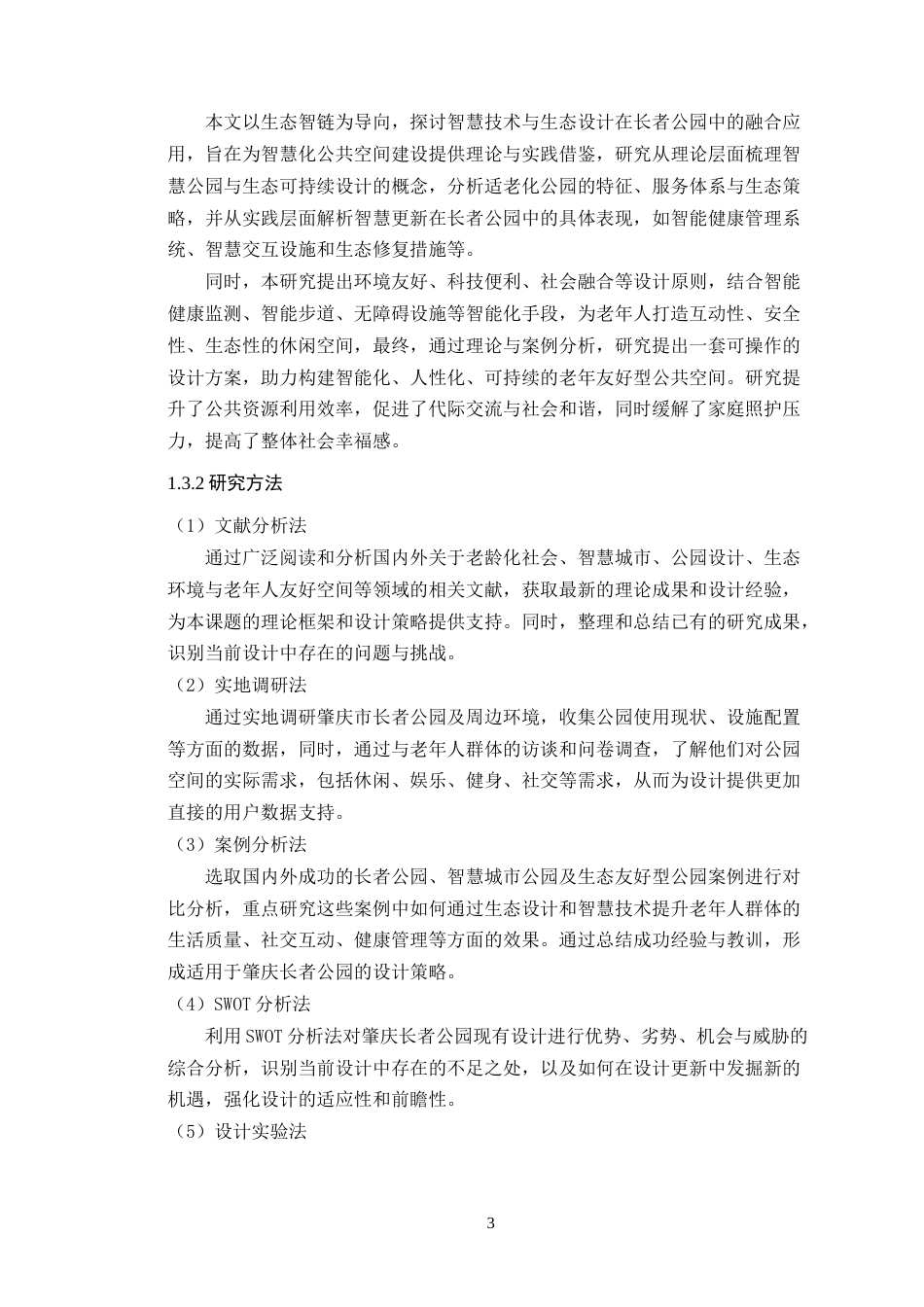 25年WP环境设计本科-肇庆长者公园生态智链导向的智慧更新设计策略研究定稿 过AI.doc_第9页