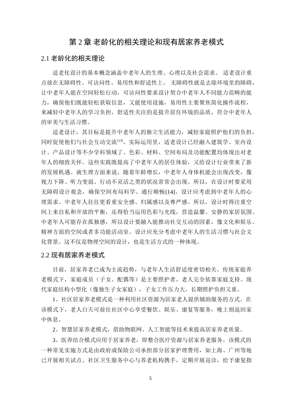 25年WP环境设计本科-终稿 老龄化背景下的家居适老设计研究4-10(2)(2)定稿 过AI.doc_第10页