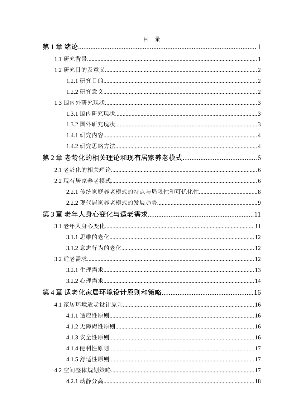25年WP环境设计本科-终稿 老龄化背景下的家居适老设计研究4-10(2)(2)定稿 过AI.doc_第4页