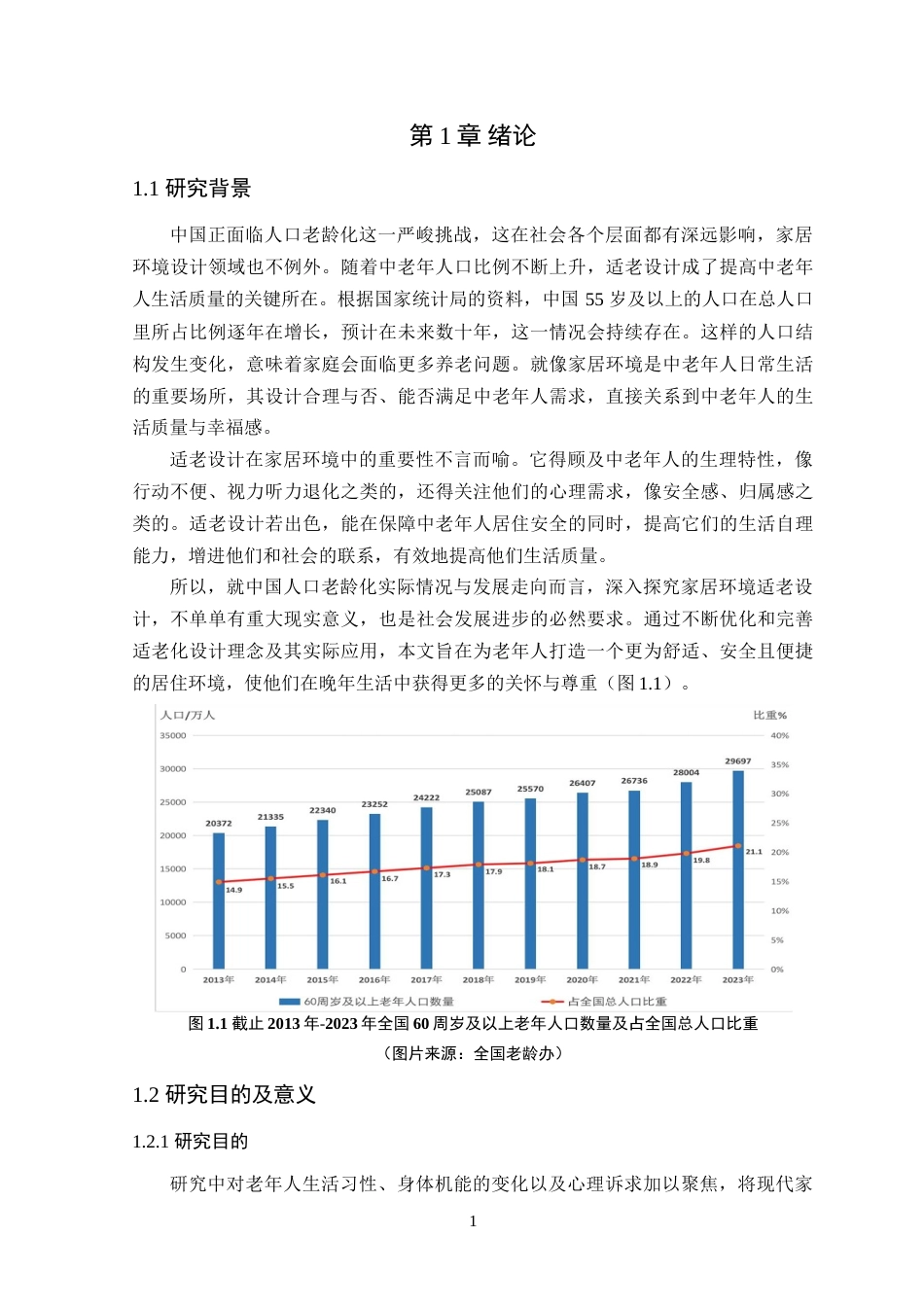 25年WP环境设计本科-终稿 老龄化背景下的家居适老设计研究4-10(2)(2)定稿 过AI.doc_第6页