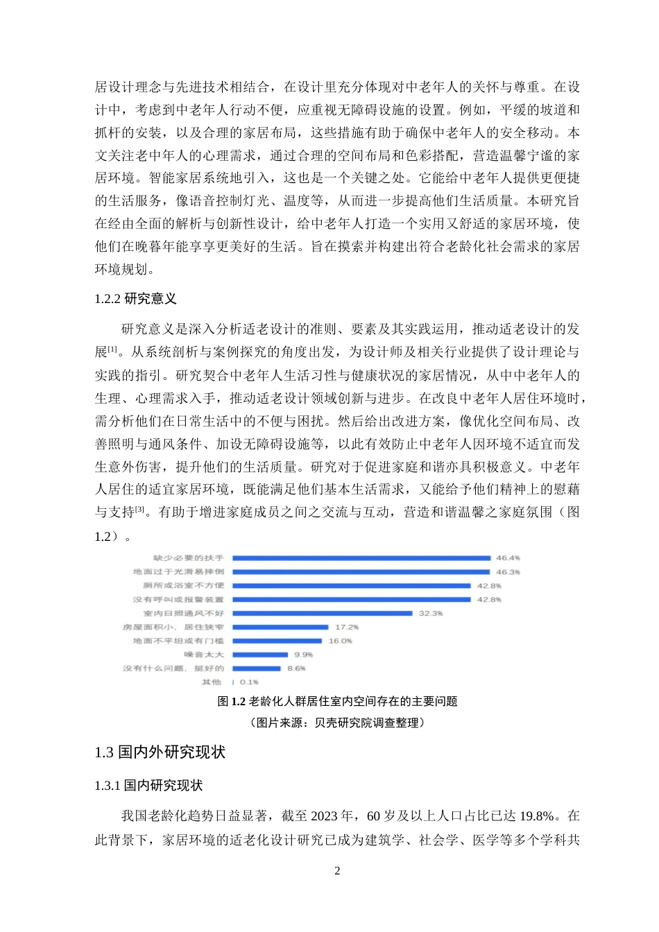 25年WP环境设计本科-终稿 老龄化背景下的家居适老设计研究4-10(2)(2)定稿 过AI.doc_第7页