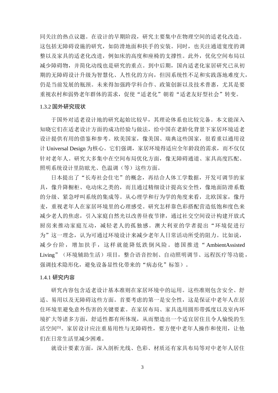 25年WP环境设计本科-终稿 老龄化背景下的家居适老设计研究4-10(2)(2)定稿 过AI.doc_第8页