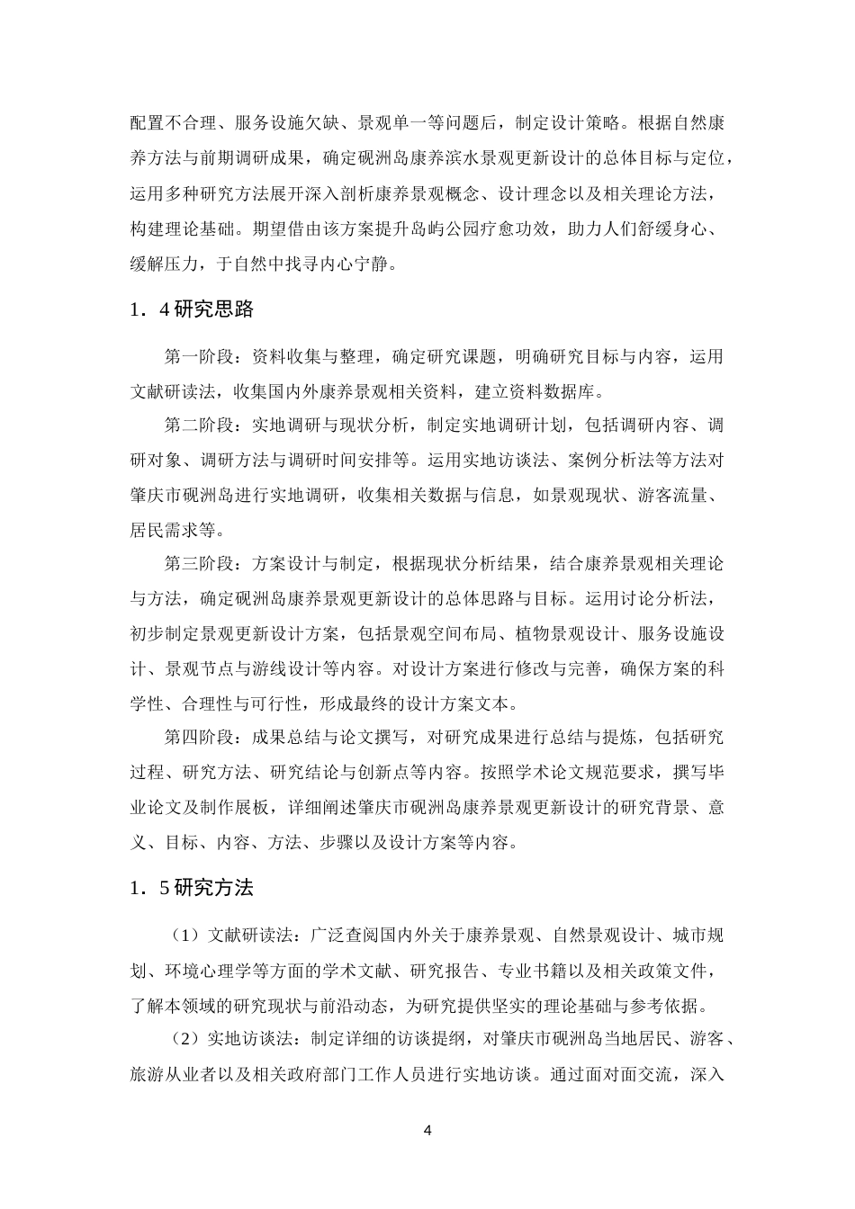 25年WP环境设计本科-自然康养理念下滨水景观更新设计研究定稿 过AI.docx_第10页