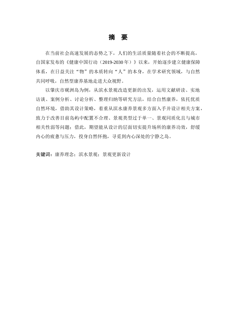 25年WP环境设计本科-自然康养理念下滨水景观更新设计研究定稿 过AI.docx_第2页