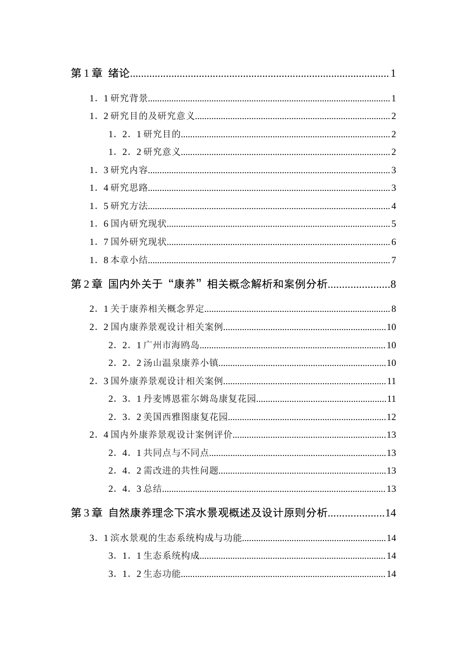 25年WP环境设计本科-自然康养理念下滨水景观更新设计研究定稿 过AI.docx_第4页