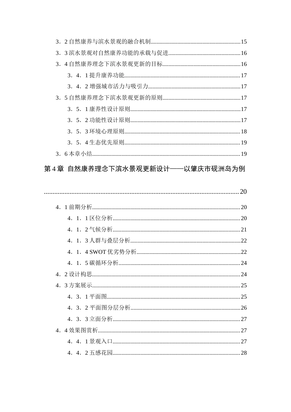 25年WP环境设计本科-自然康养理念下滨水景观更新设计研究定稿 过AI.docx_第5页