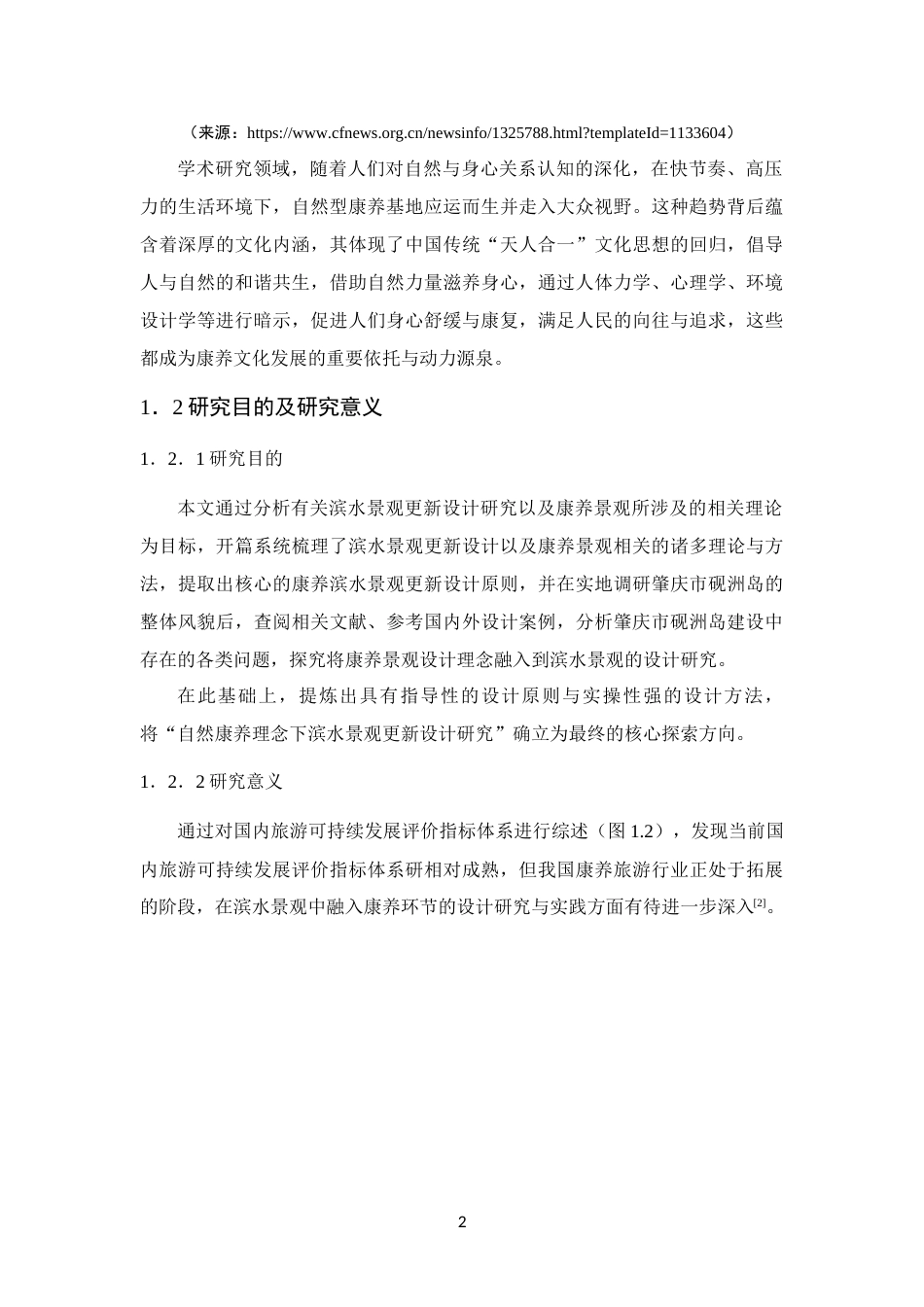 25年WP环境设计本科-自然康养理念下滨水景观更新设计研究定稿 过AI.docx_第8页