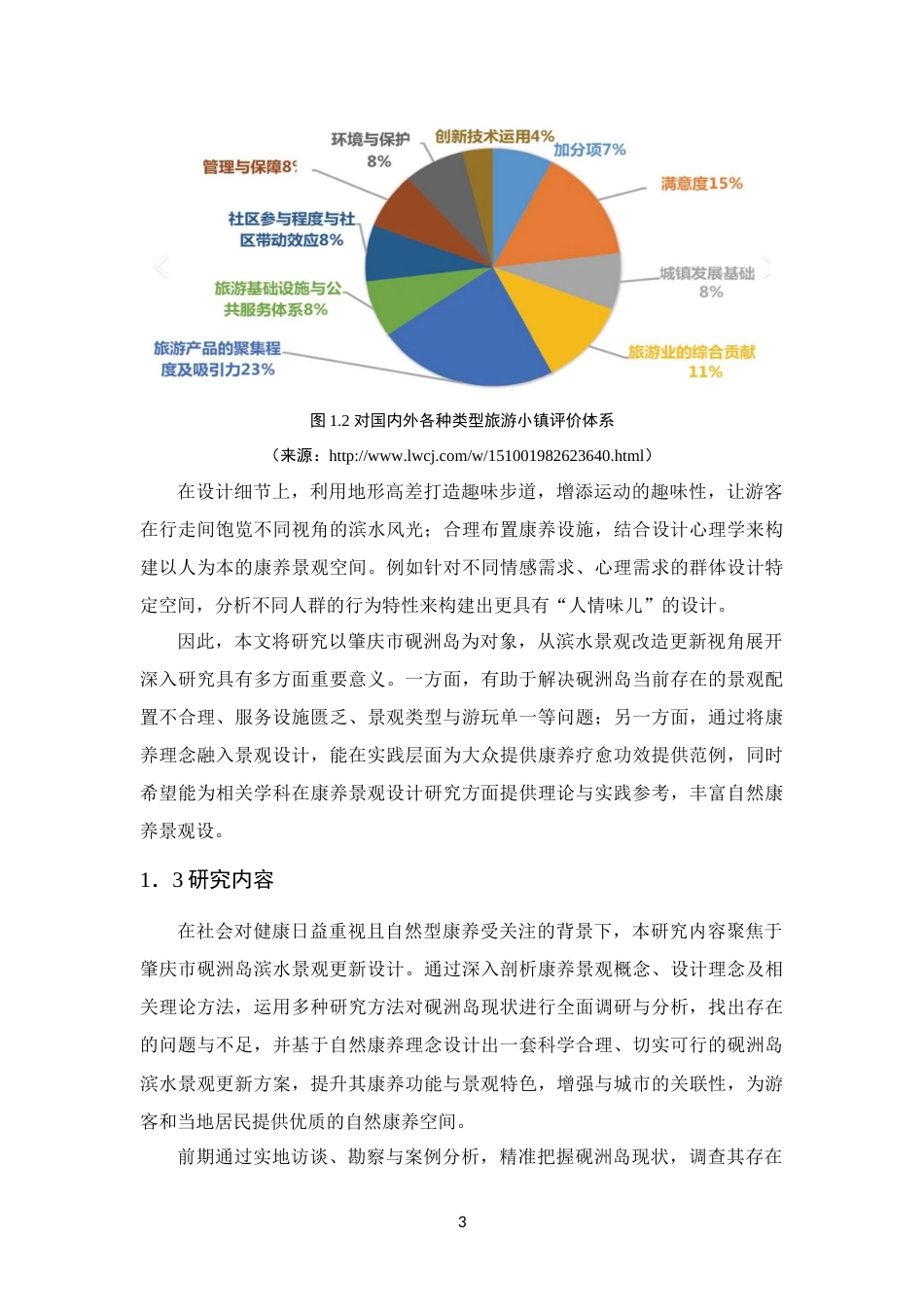 25年WP环境设计本科-自然康养理念下滨水景观更新设计研究定稿 过AI.docx_第9页