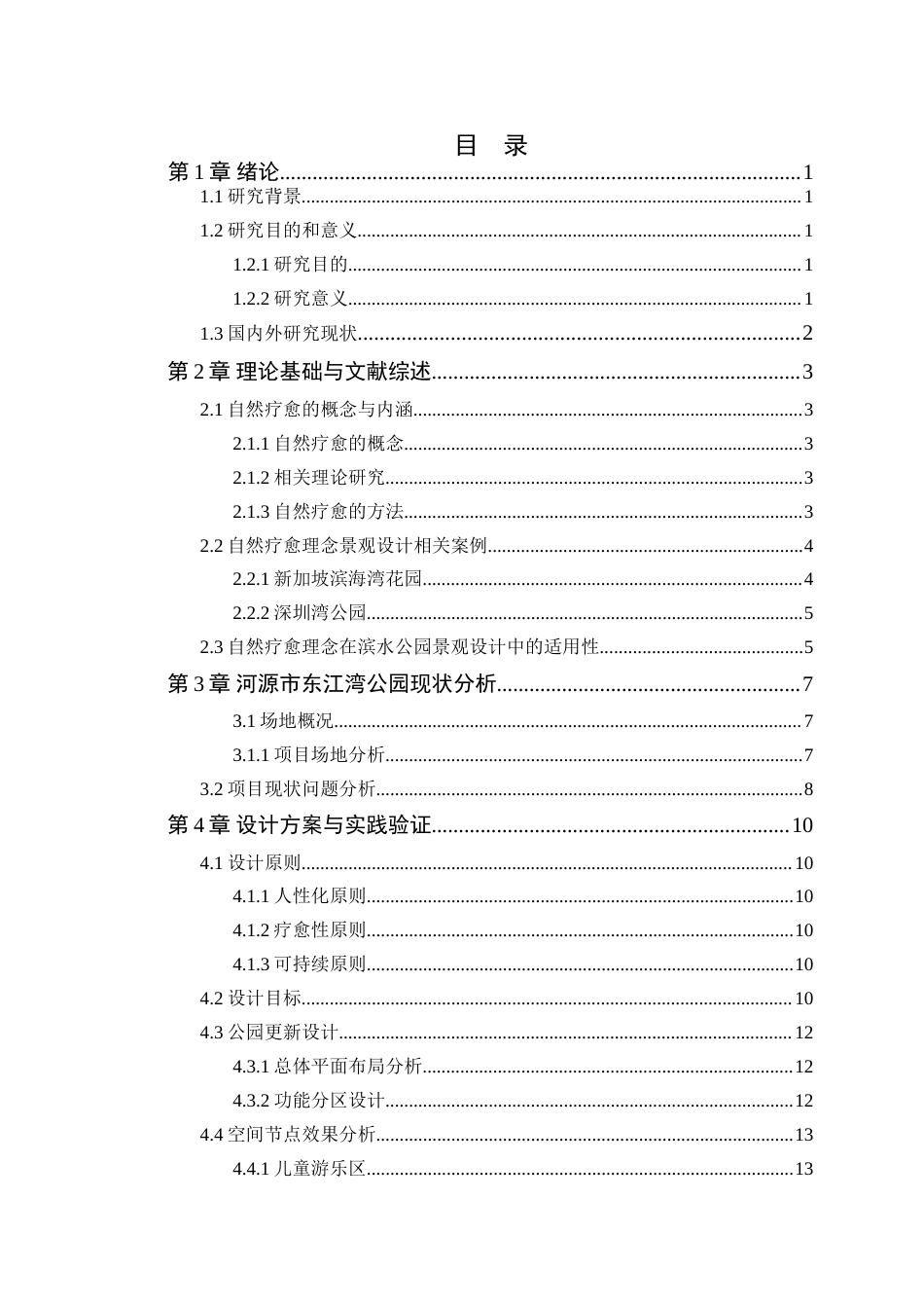 25年WP环境设计本科-自然疗愈理念下河源市东江湾公园景观的更新设计与运用定稿 过AI.doc_第4页