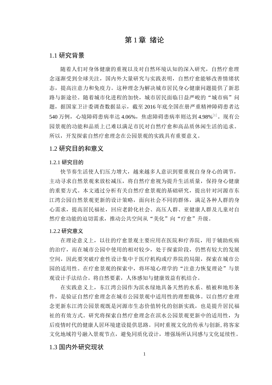 25年WP环境设计本科-自然疗愈理念下河源市东江湾公园景观的更新设计与运用定稿 过AI.doc_第6页