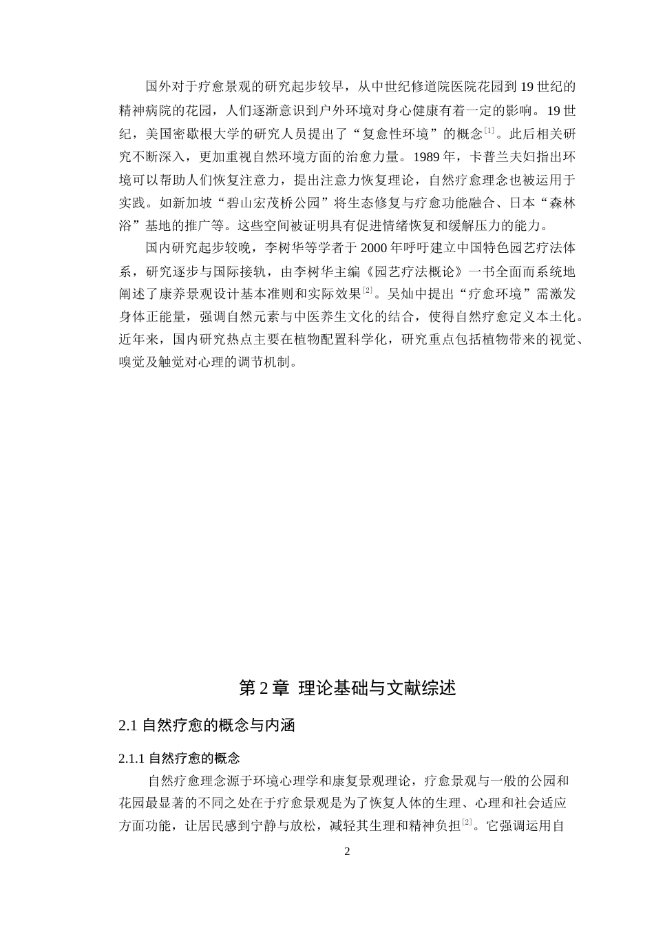25年WP环境设计本科-自然疗愈理念下河源市东江湾公园景观的更新设计与运用定稿 过AI.doc_第7页