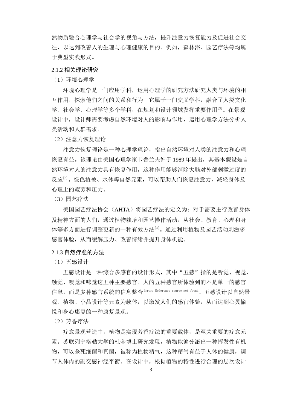 25年WP环境设计本科-自然疗愈理念下河源市东江湾公园景观的更新设计与运用定稿 过AI.doc_第8页