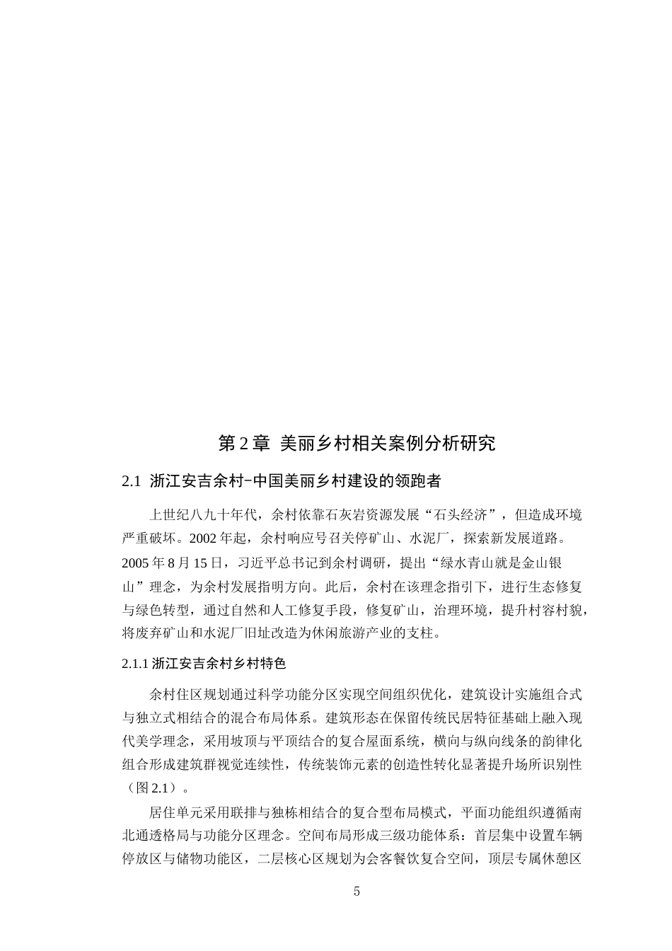 25年WP环境设计-基于“美丽乡村”建设背景下乡村公共空间景观设计研究终稿定稿 过AI-约17352字符.doc_第10页