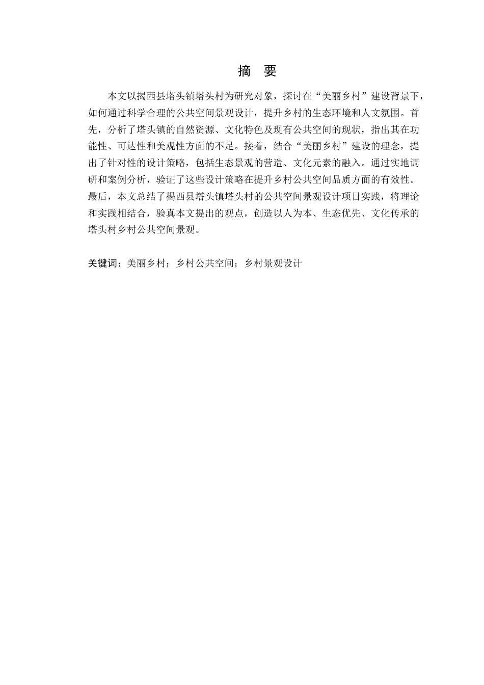 25年WP环境设计-基于“美丽乡村”建设背景下乡村公共空间景观设计研究终稿定稿 过AI-约17352字符.doc_第2页