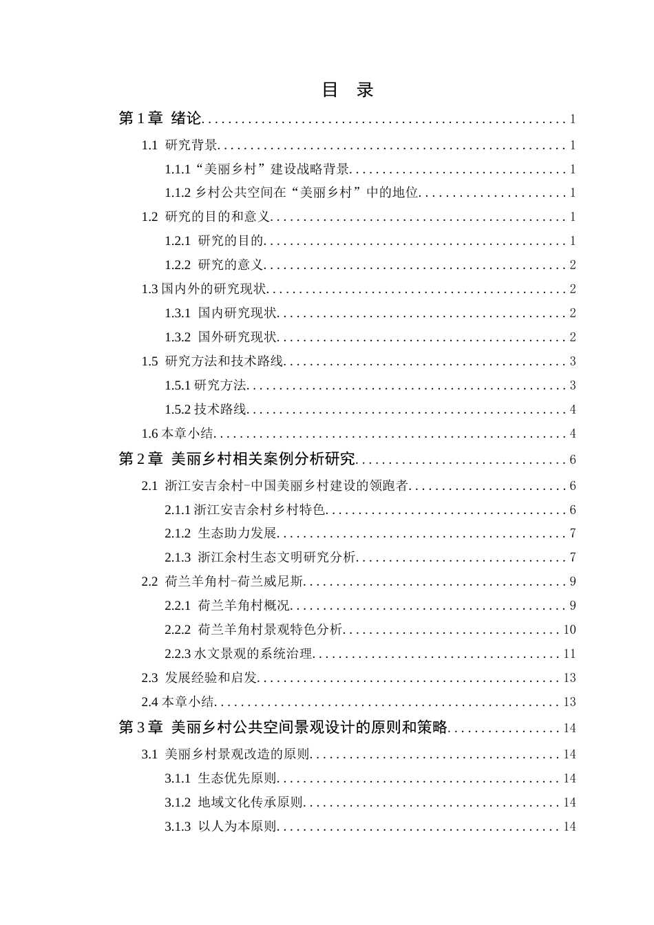 25年WP环境设计-基于“美丽乡村”建设背景下乡村公共空间景观设计研究终稿定稿 过AI-约17352字符.doc_第4页