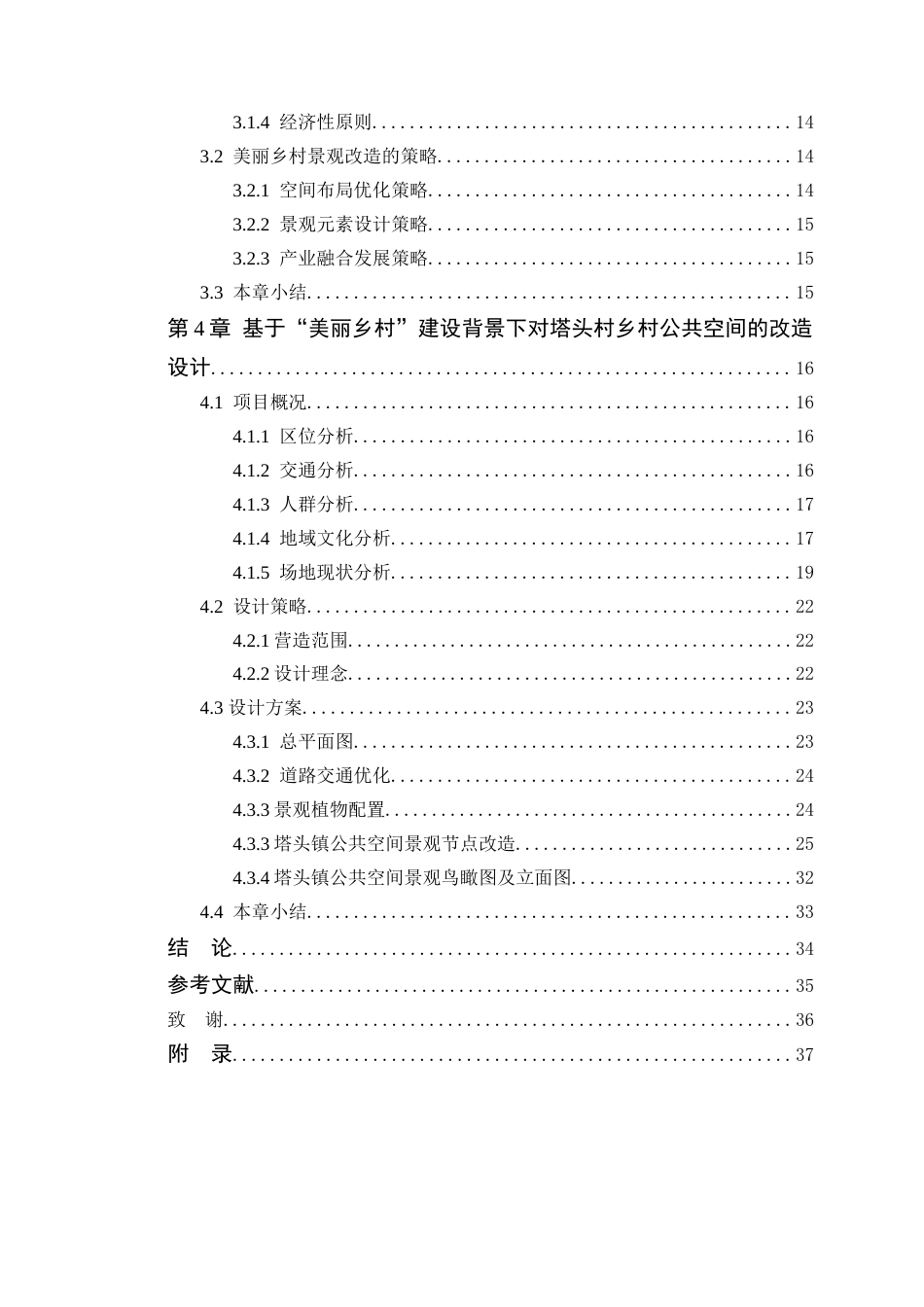 25年WP环境设计-基于“美丽乡村”建设背景下乡村公共空间景观设计研究终稿定稿 过AI-约17352字符.doc_第5页