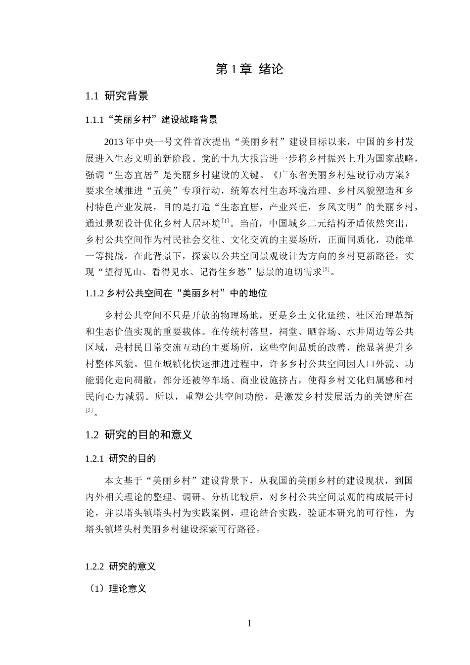 25年WP环境设计-基于“美丽乡村”建设背景下乡村公共空间景观设计研究终稿定稿 过AI-约17352字符.doc_第6页