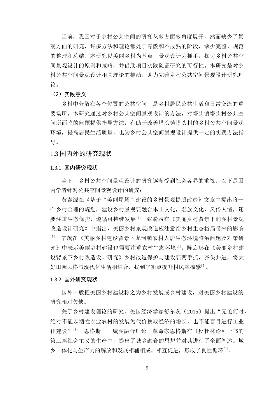 25年WP环境设计-基于“美丽乡村”建设背景下乡村公共空间景观设计研究终稿定稿 过AI-约17352字符.doc_第7页