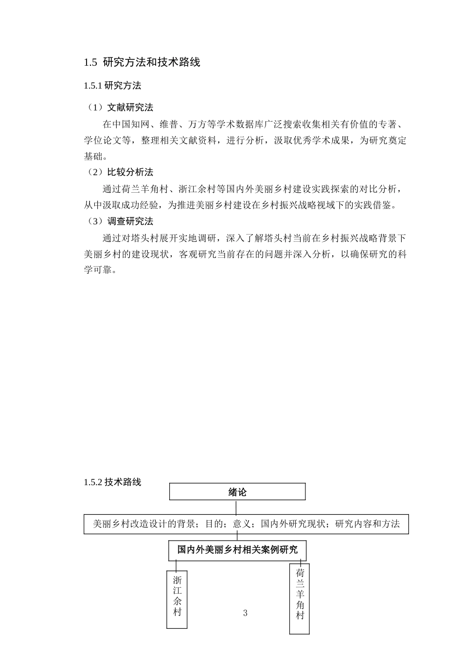 25年WP环境设计-基于“美丽乡村”建设背景下乡村公共空间景观设计研究终稿定稿 过AI-约17352字符.doc_第8页