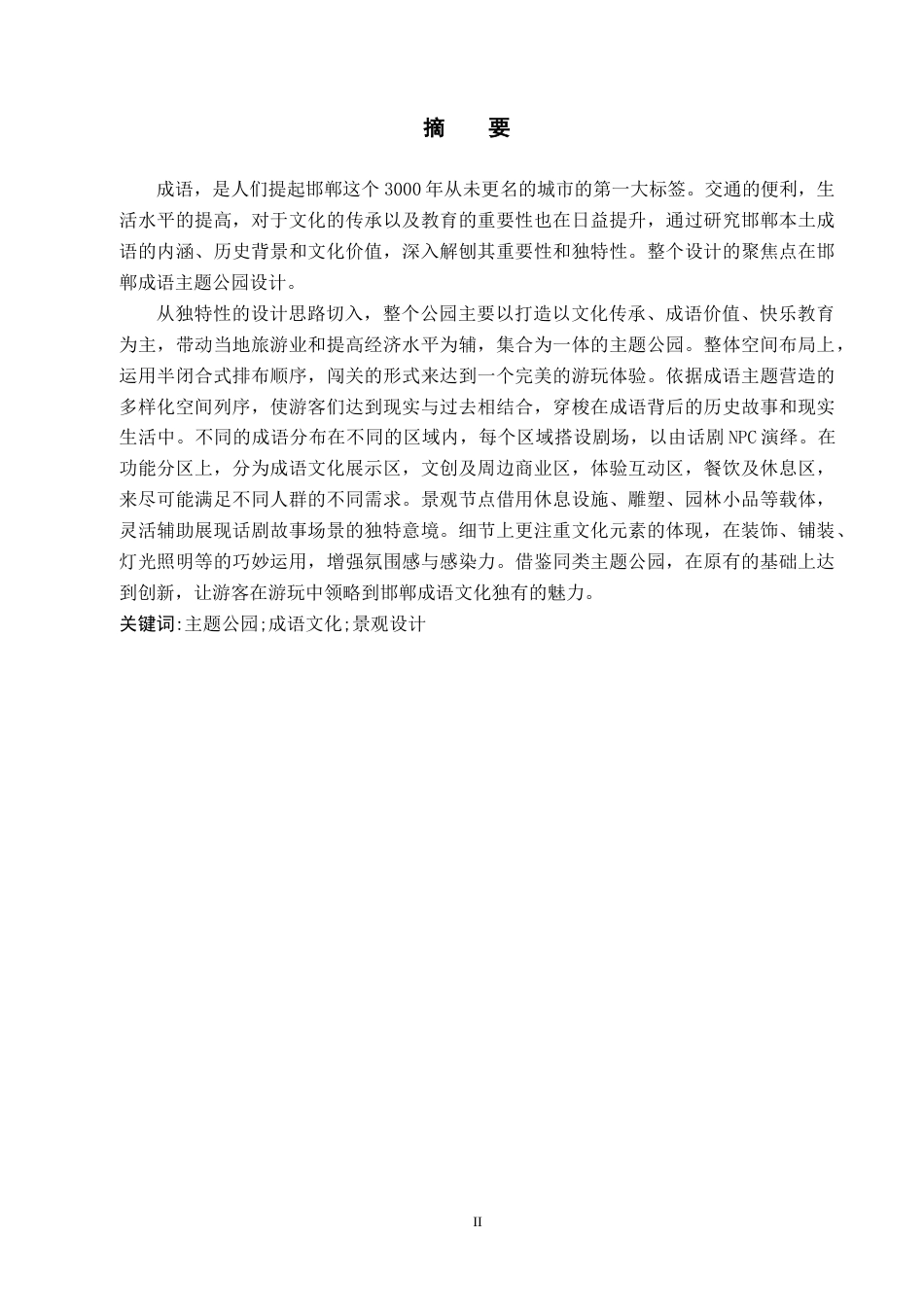 25年WP环境设计景观 一梦华胥，一枕邯郸”——邯郸成语主题公园景观设计专业：定稿 过AI率-约14237字符.doc_第1页