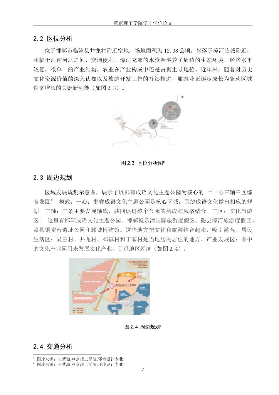 25年WP环境设计景观 一梦华胥，一枕邯郸”——邯郸成语主题公园景观设计专业：定稿 过AI率-约14237字符.doc_第10页