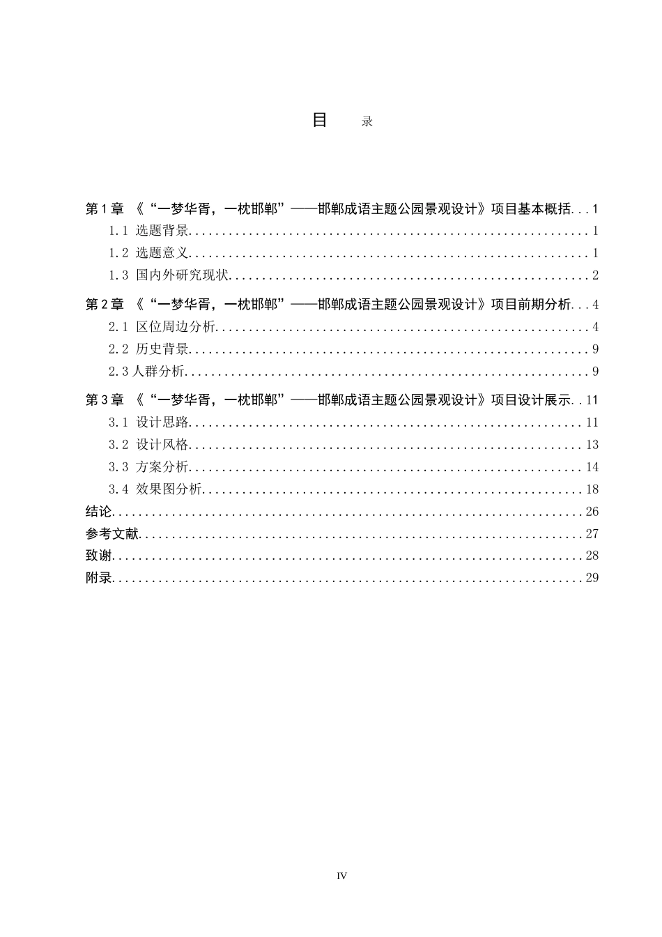 25年WP环境设计景观 一梦华胥，一枕邯郸”——邯郸成语主题公园景观设计专业：定稿 过AI率-约14237字符.doc_第3页