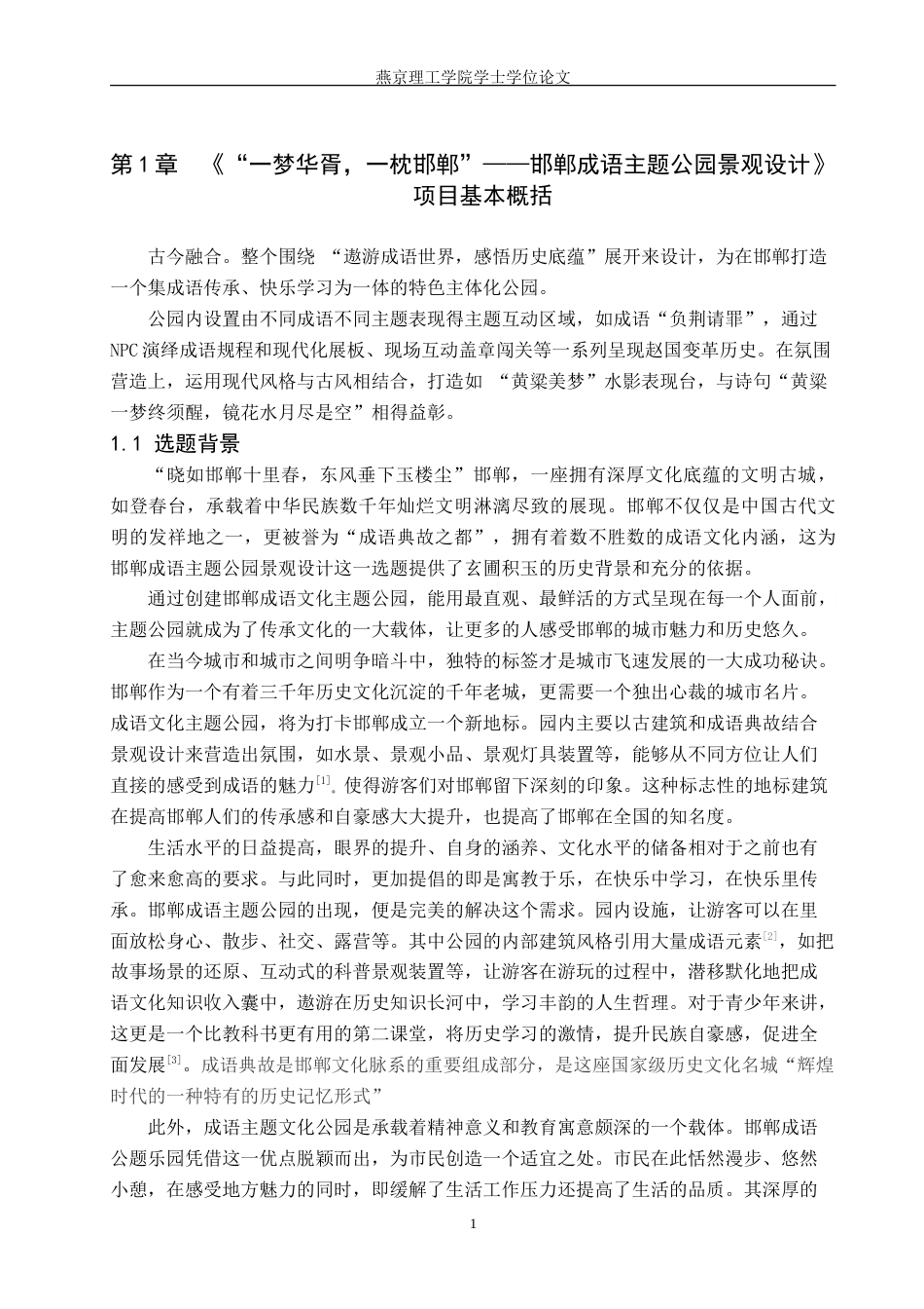 25年WP环境设计景观 一梦华胥，一枕邯郸”——邯郸成语主题公园景观设计专业：定稿 过AI率-约14237字符.doc_第4页