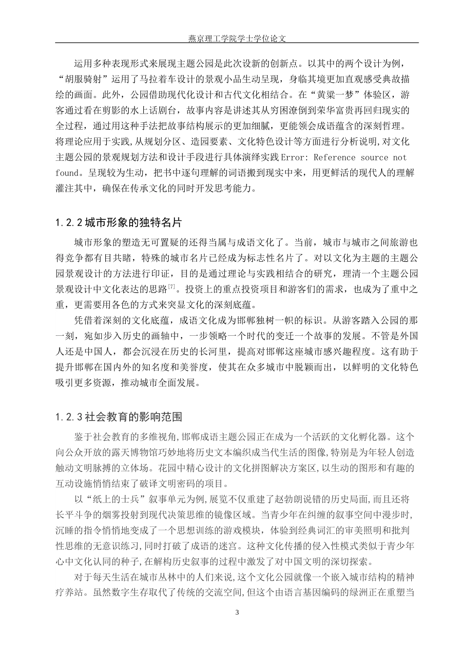 25年WP环境设计景观 一梦华胥，一枕邯郸”——邯郸成语主题公园景观设计专业：定稿 过AI率-约14237字符.doc_第6页