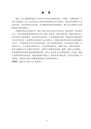 25年WP环境设计景观 一梦华胥，一枕邯郸”——邯郸成语主题公园景观设计专业：定稿 过AI率-约14237字符.doc