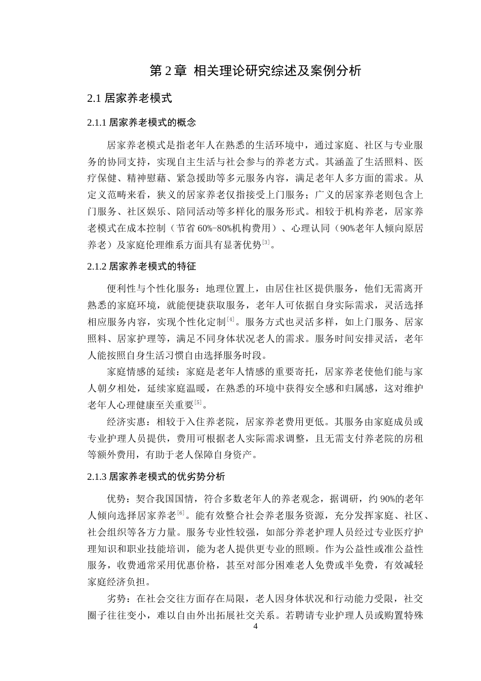 25年WP环境设计-居家养老模式下的肇庆保利花园居住空间设计定稿 过AI-约17669字符.doc_第10页