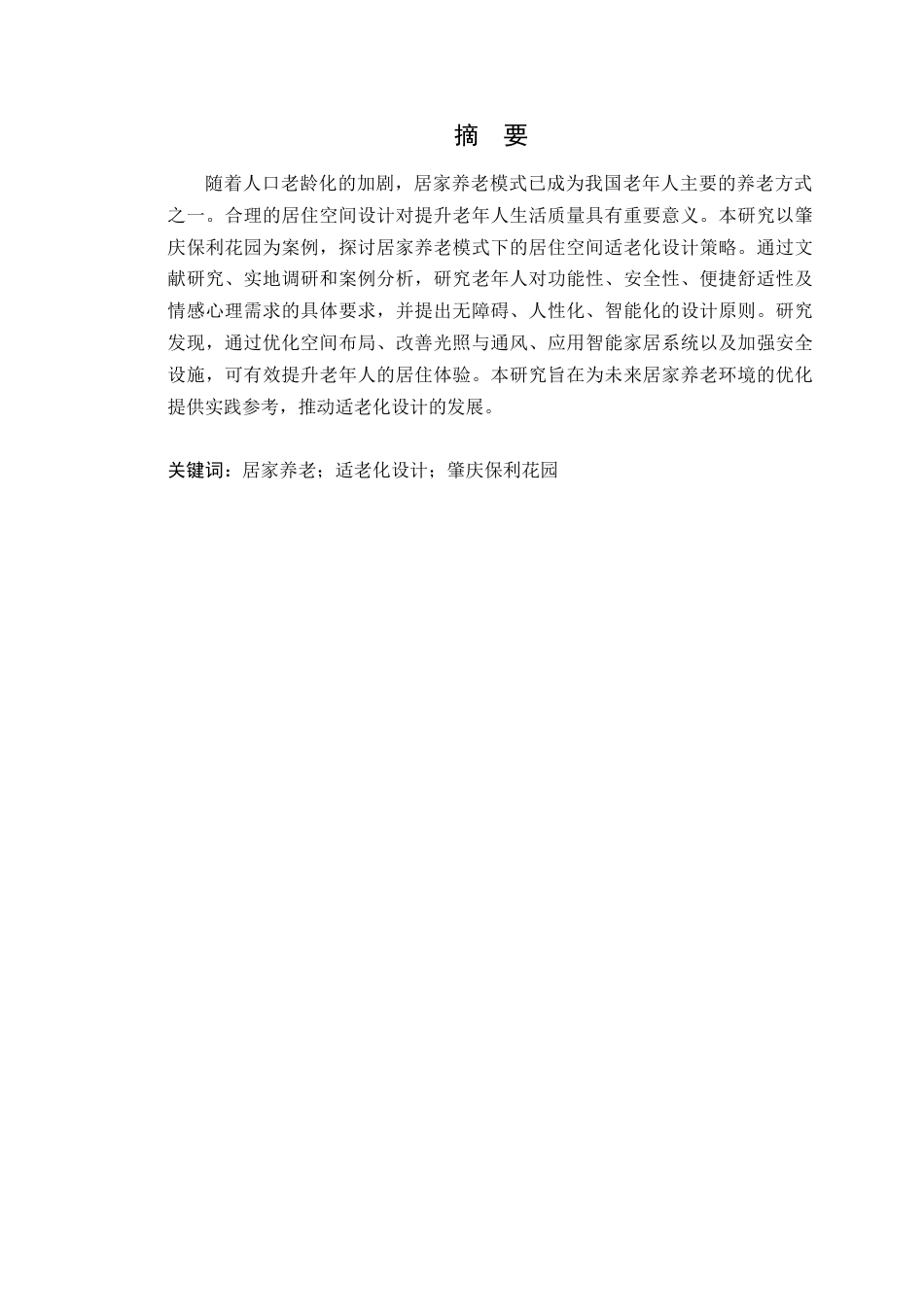 25年WP环境设计-居家养老模式下的肇庆保利花园居住空间设计定稿 过AI-约17669字符.doc_第2页