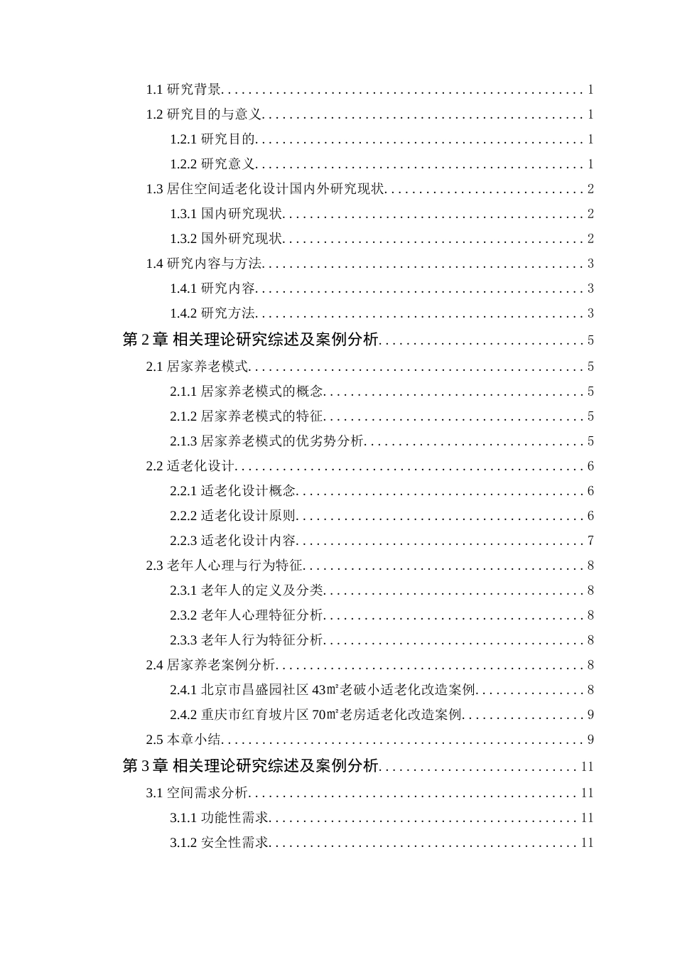 25年WP环境设计-居家养老模式下的肇庆保利花园居住空间设计定稿 过AI-约17669字符.doc_第4页