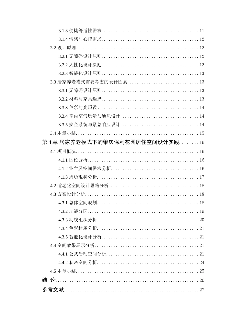 25年WP环境设计-居家养老模式下的肇庆保利花园居住空间设计定稿 过AI-约17669字符.doc_第5页